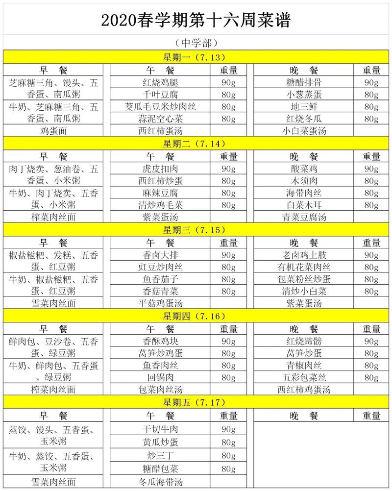 中学部第16周菜单.jpg