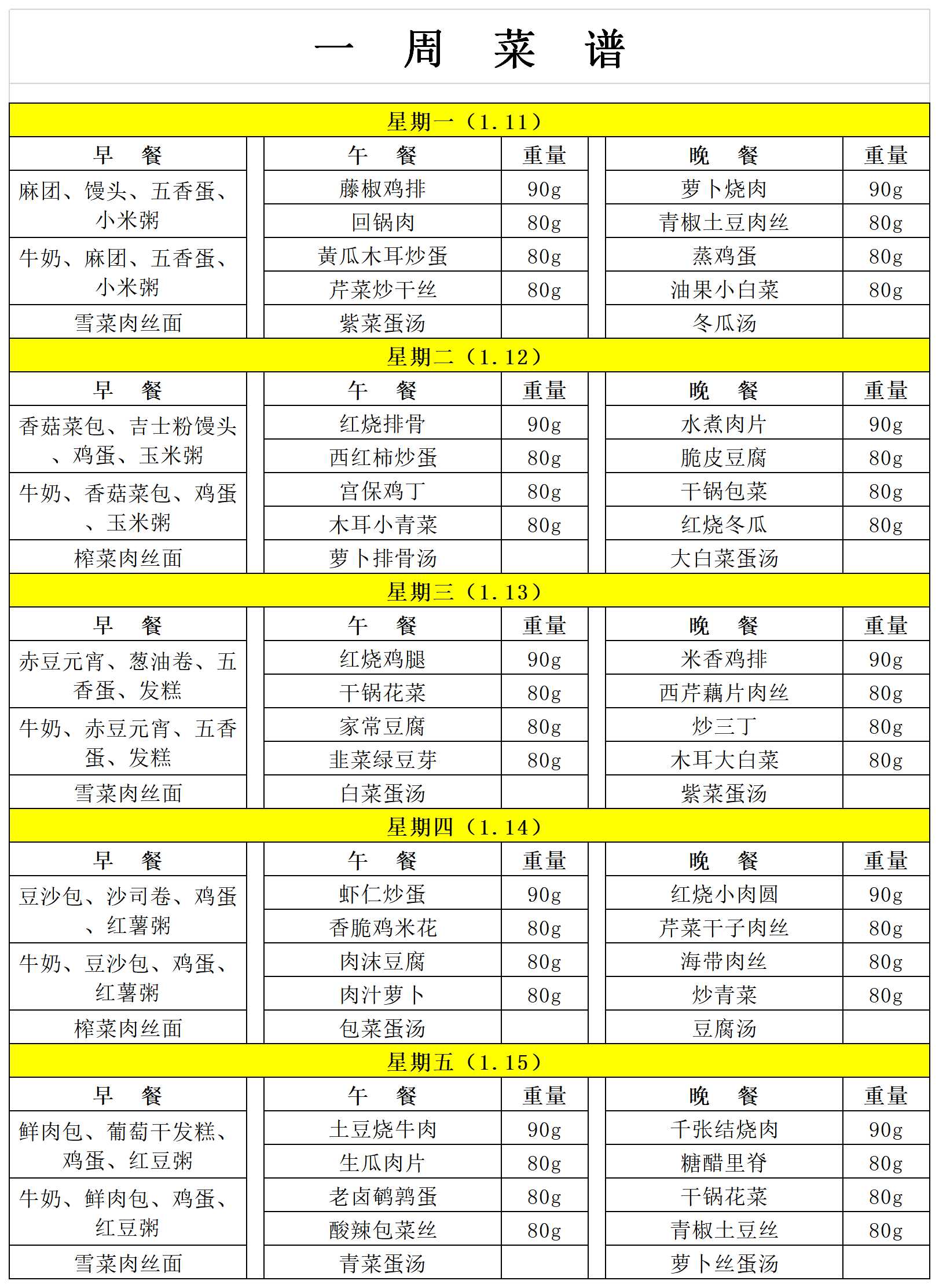 每周菜谱2021.1.11-1.15.png