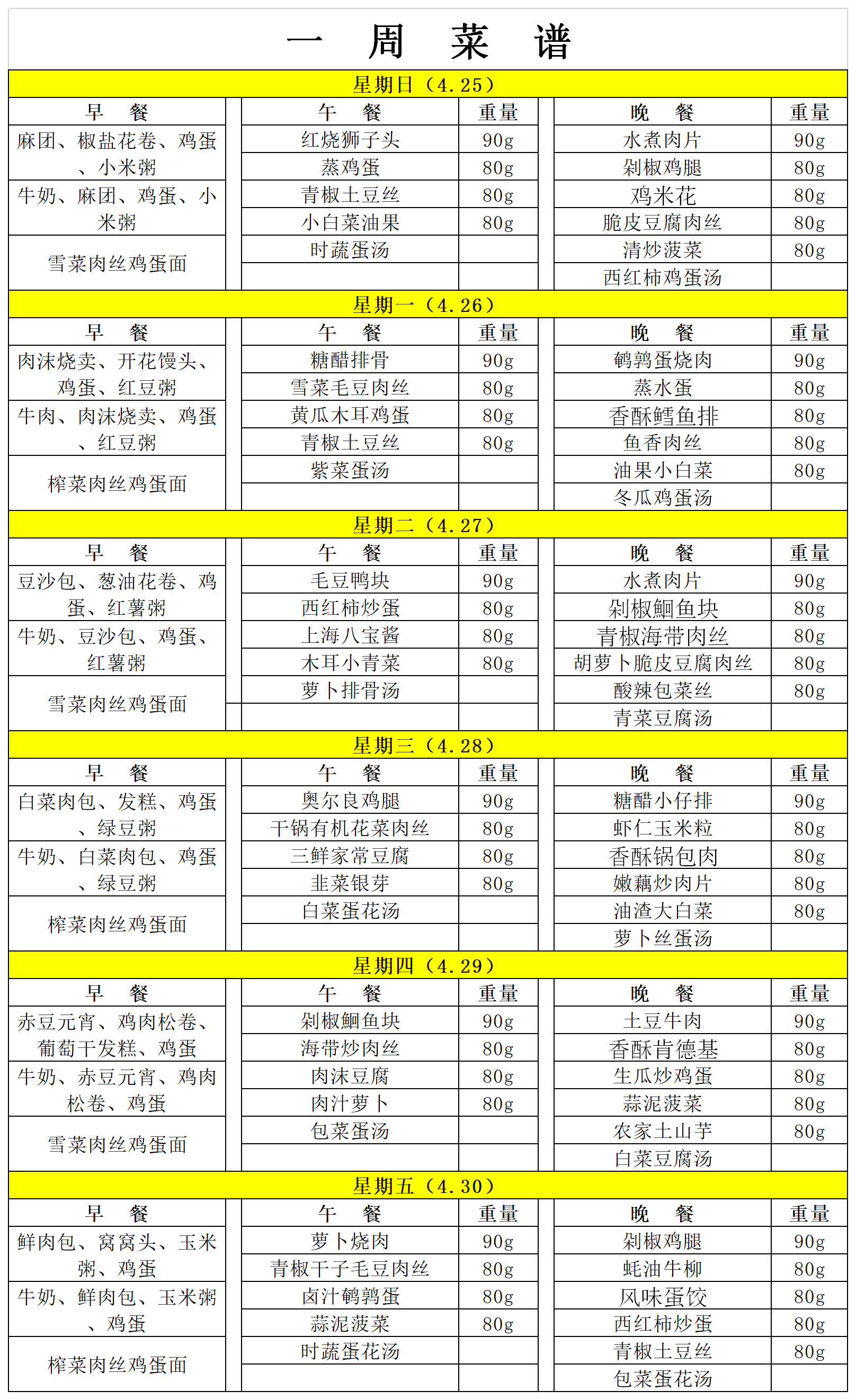 每周菜谱2021.4.25-4.30.png